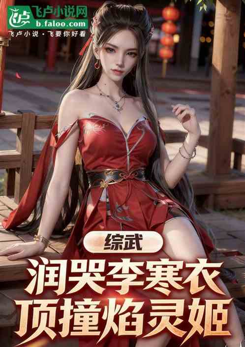综武：润哭李寒衣，顶撞焰灵姬