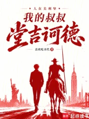 人在美利坚：我的叔叔堂吉诃德