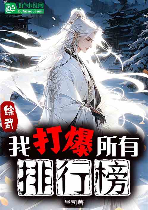 综武：我打爆所有排行榜