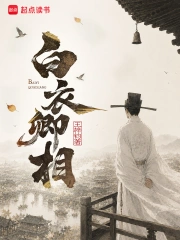 白衣卿相