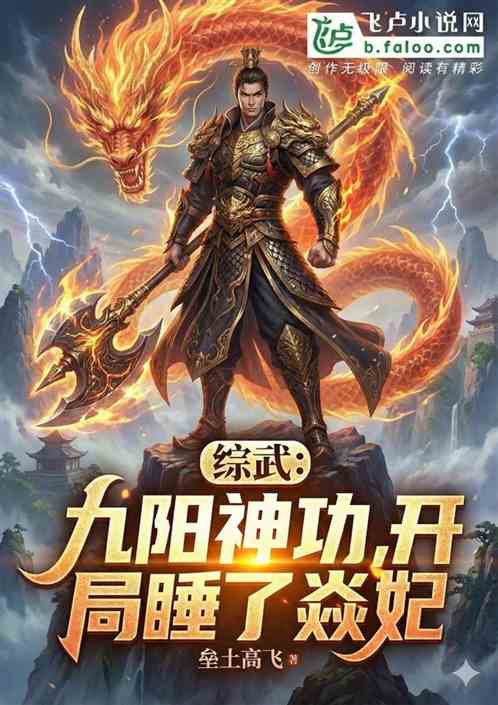综武：九阳神功，开局睡了焱妃