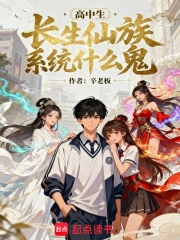 高中生！长生仙族系统什么鬼！
