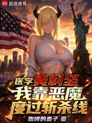 医学美利坚：我靠恶魔度过斩杀线