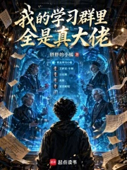 我的学习群里全是真大佬