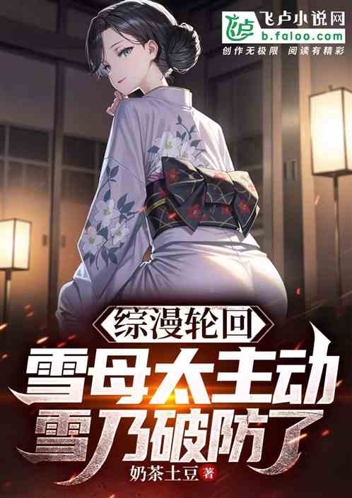 综漫轮回：雪母太主动雪乃破防了
