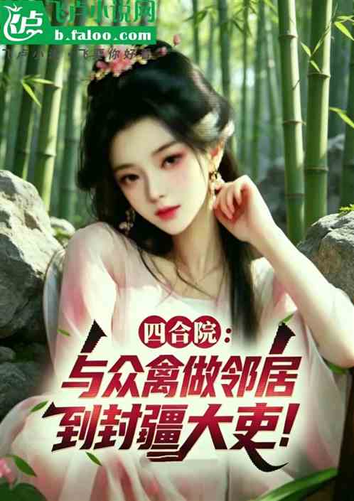 四合院：与众禽做邻居到封疆大吏