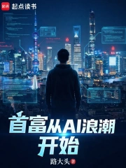 首富从AI浪潮开始