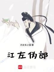 江左伪郎