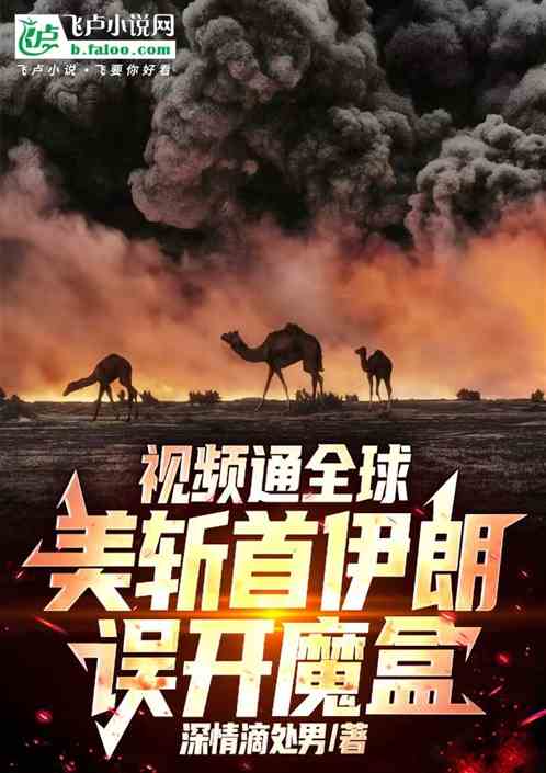 视频通全球，美斩首伊朗误开魔盒