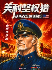 美利坚权猎：从西点军校到总统