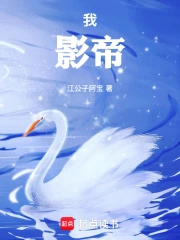 我，影帝！