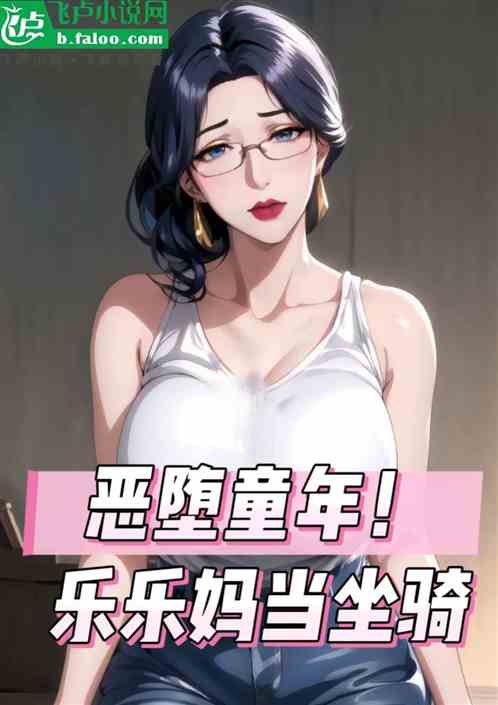 快乐影视：开局拿捏乐乐妈！