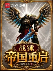 战锤：帝国重启