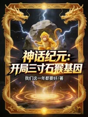 神话纪元：开局三寸石猴基因