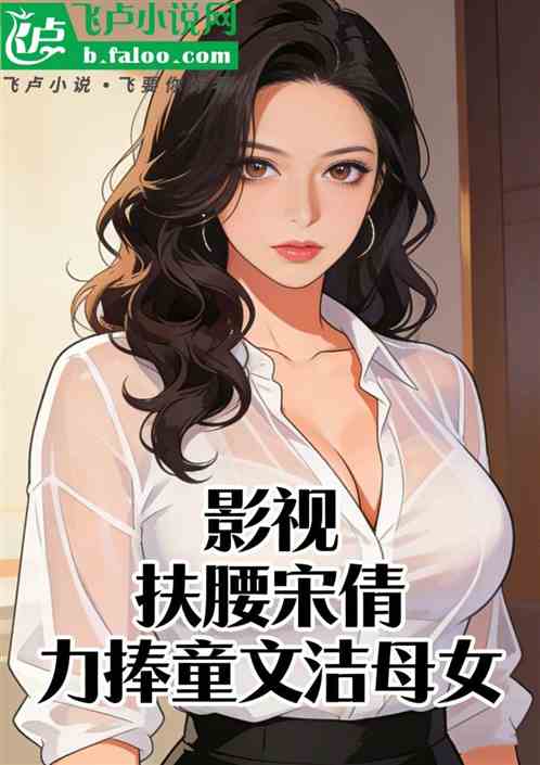 影视：扶腰宋倩，力捧童文洁母女