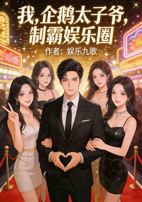我，企鹅太子爷，制霸娱乐圈