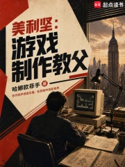美利坚：游戏制作教父