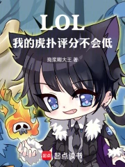 LOL，我的虎扑评分不会低