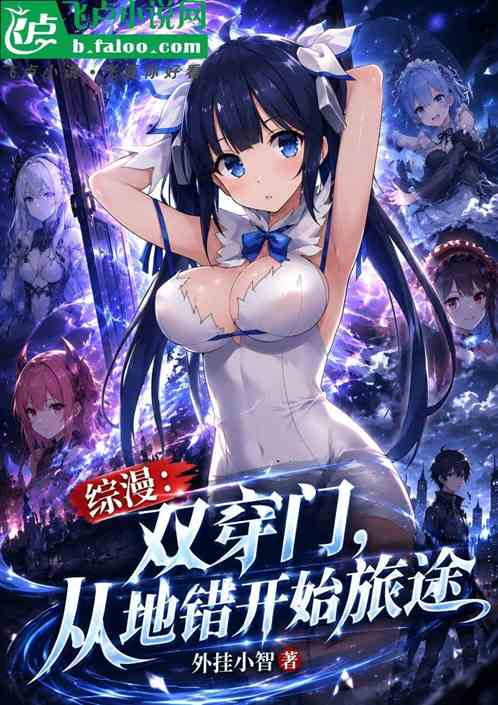 综漫：双穿门，从地错开始旅途