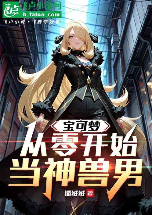 宝可梦：从零开始当神兽男