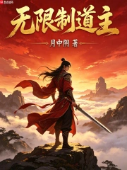 无限制道主