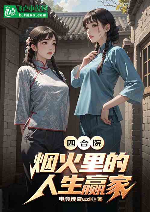 四合院：烟火里的人生赢家