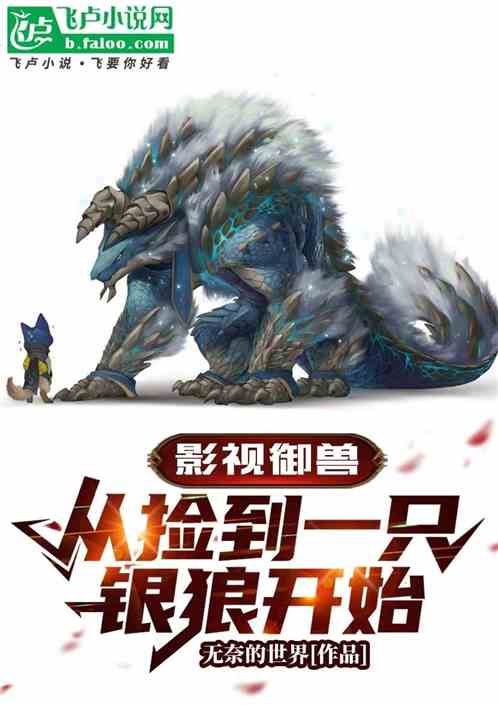 影视御兽：从捡到一只银狼开始