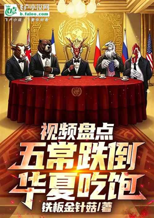 视频盘点：五常跌倒，华夏吃饱