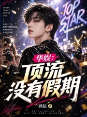 华娱：顶流没有假期