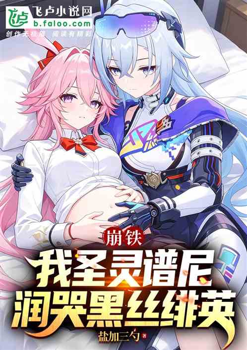 崩铁：我圣灵谱尼，润哭黑丝绯英