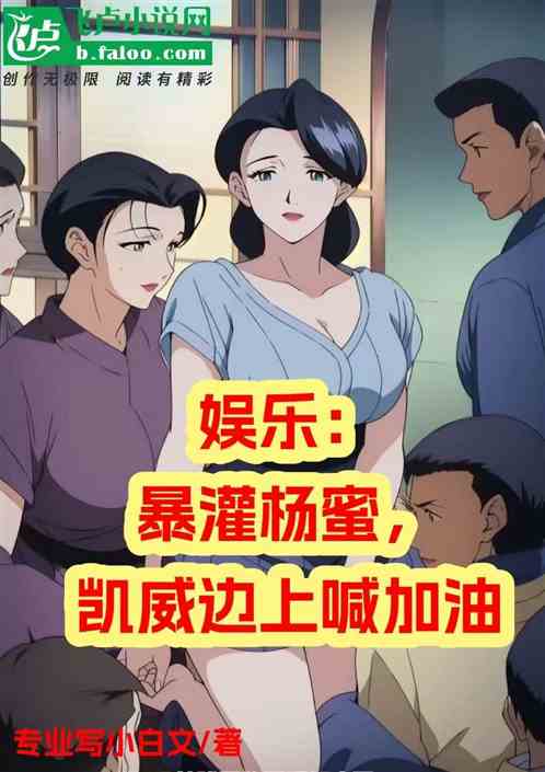 娱乐：暴灌杨蜜，凯威边上喊加油