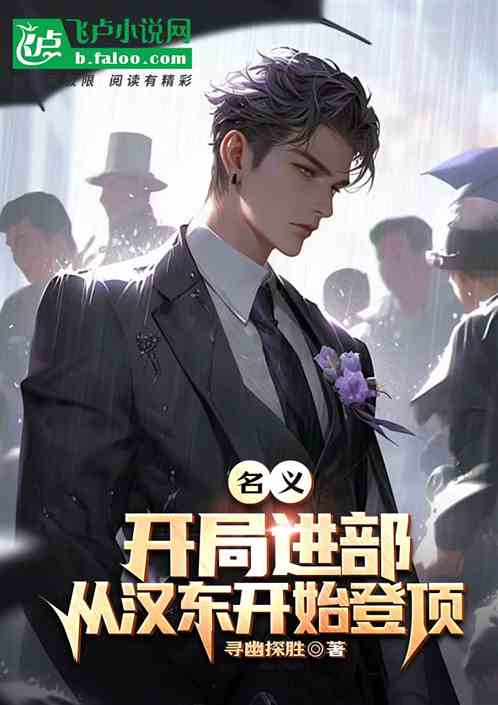 名义：开局进部，从汉东开始登顶