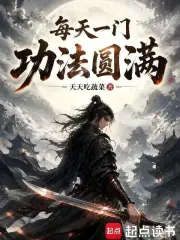 每天一门功法圆满