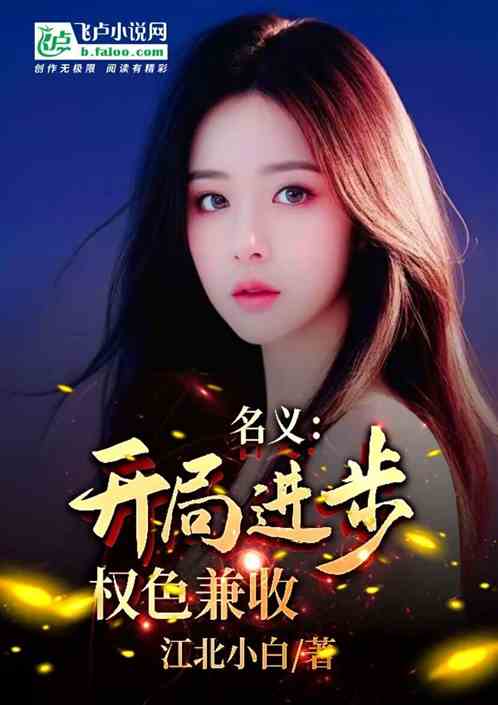 名义：开局进步，权色兼收