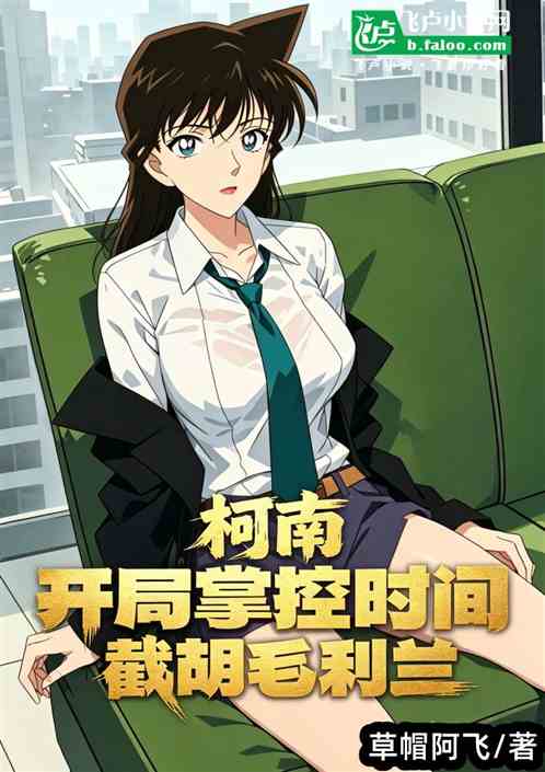 柯南：开局掌控时间，截胡毛利兰