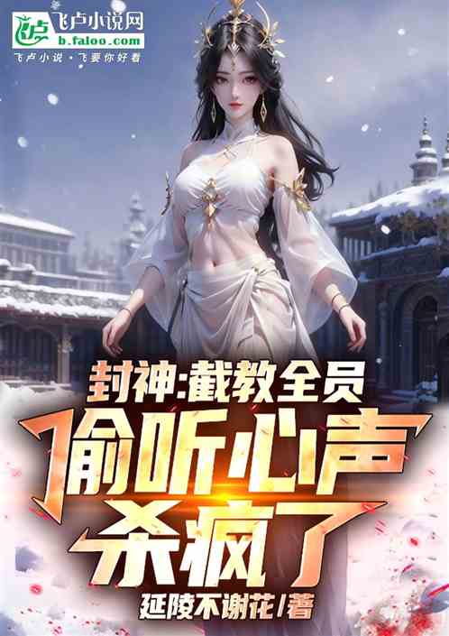 封神：截教全员偷听心声，杀疯了