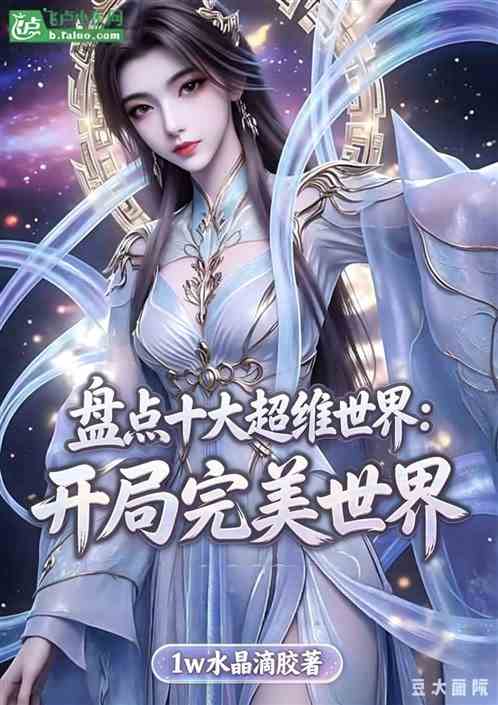 盘点十大超维世界：开局完美世界