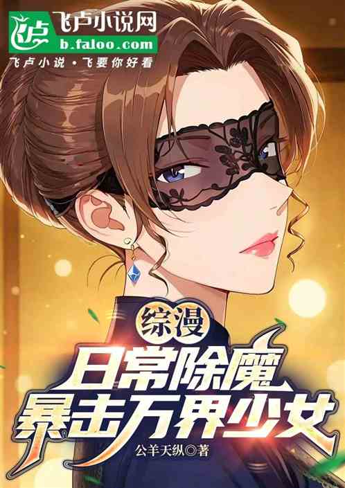 综漫：日常驱魔，暴击万界少女