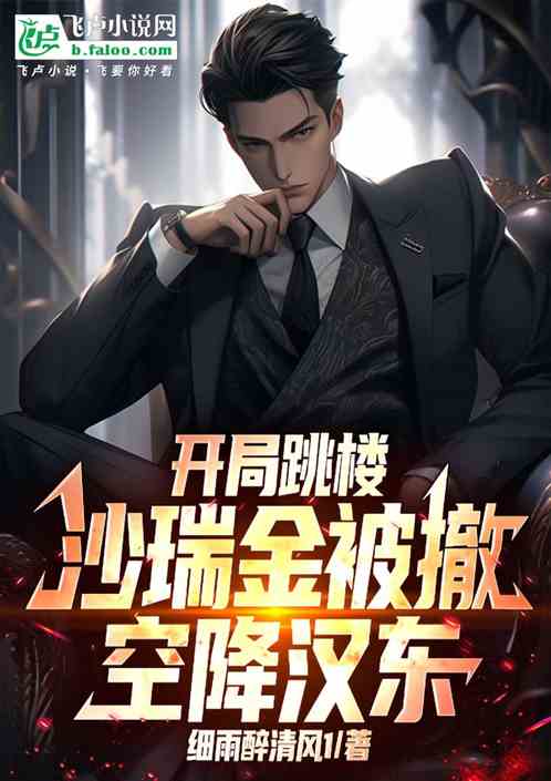 开局跳楼，沙瑞金被撤，空降汉东