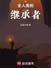 全人类的继承者