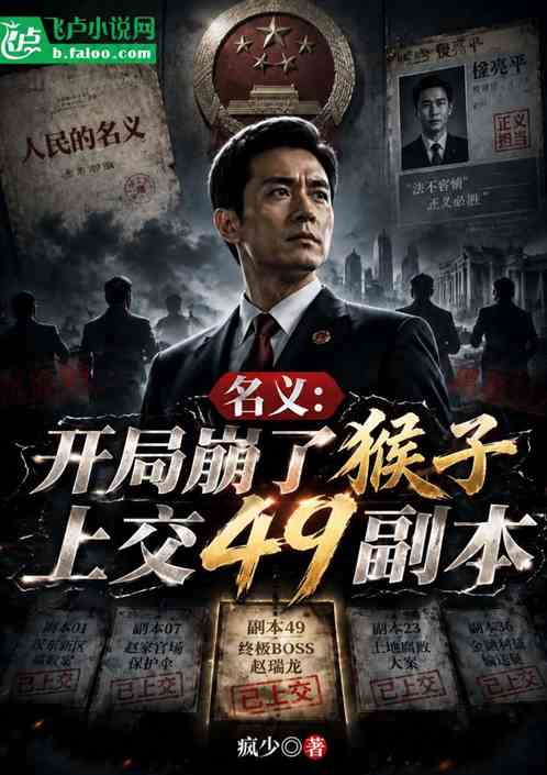 名义：开局崩了猴子上交49副本