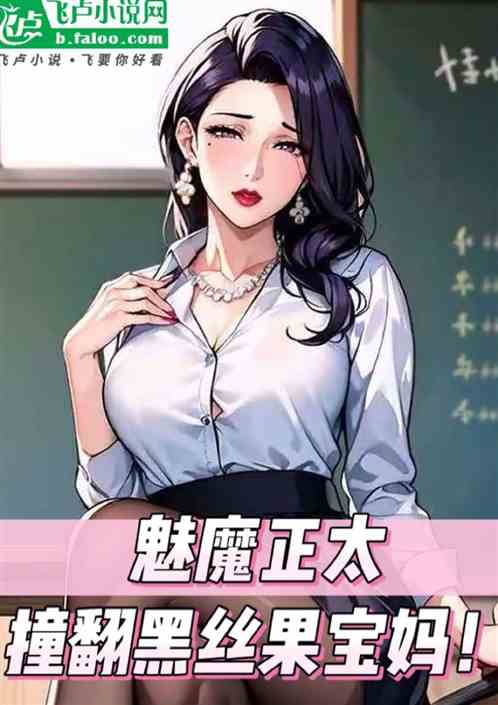 欢乐影视：润哭黑丝果宝妈！