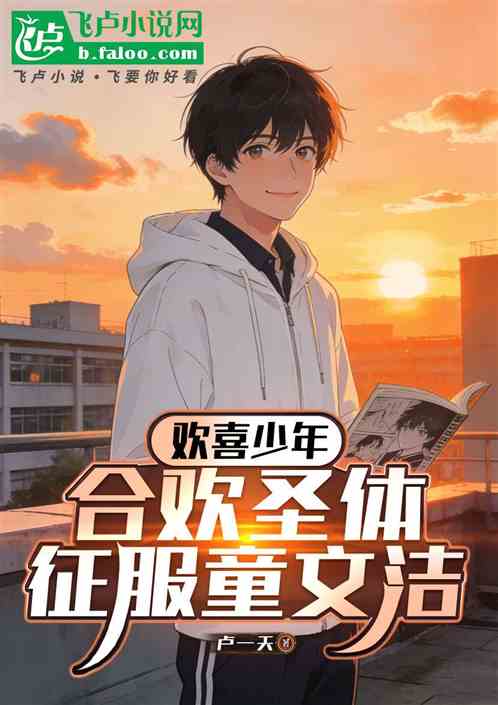 欢喜少年：合欢圣体，征服童文洁