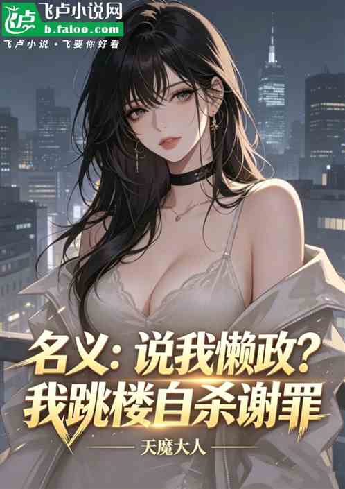 名义：说我懒政？开局自杀谢罪！