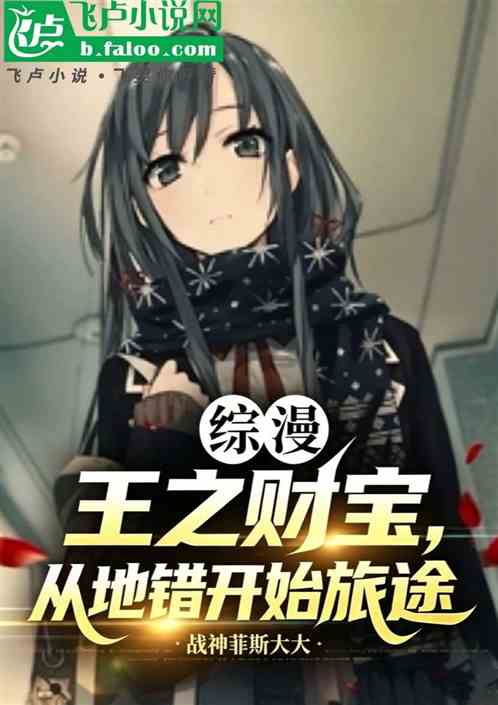 综漫：王之财宝，从地错开始旅途