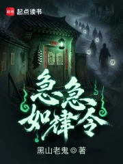 急急如律令