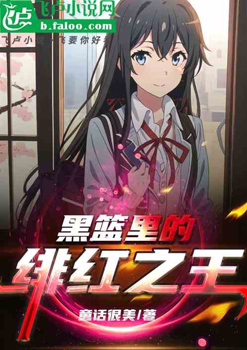 黑篮里的绯红之王