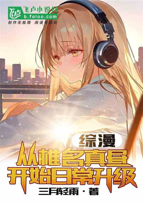 综漫：从椎名真昼开始日常升级
