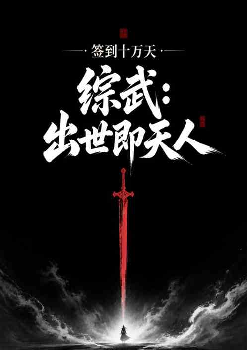 综武：签到十万天，出世即天人