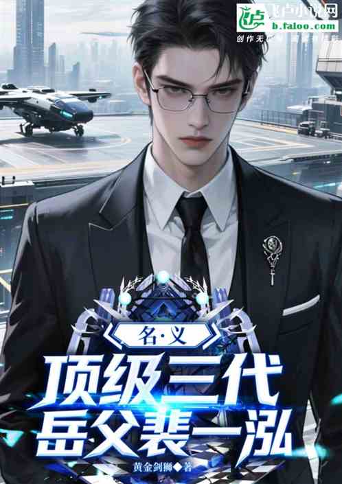 名义：顶级三代，岳父裴一泓